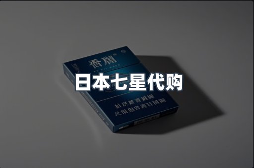 日本七星代购
