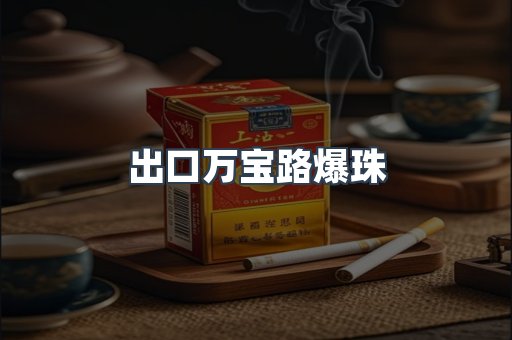出口万宝路爆珠